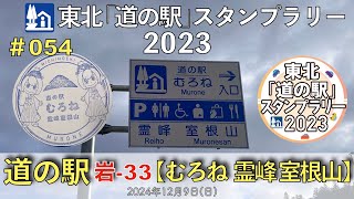 【東北「道の駅」スタンプラリー2023】道の駅『むろね 霊峰 室根山』岩-33 #054