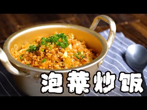 泡菜炒飯得要這麼做才香！這些小細節決定炒飯口感【正經料理】