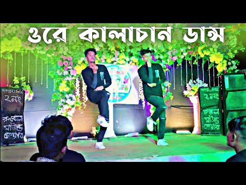 Ore Kalachan dance Cover | SD Sujon And Hridoy Ahmed | Bangla New Romantic Song Dance Cover |