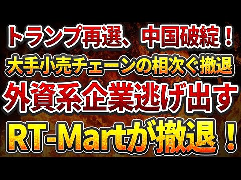 トランプ再選、中国破綻！大手小売チェーンの相次ぐ撤退！外資系企業逃げ出す！RT Martが撤退！