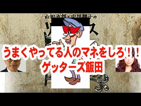 ゲッターズ飯田【2018】運勢No1！！こんな人【音声】