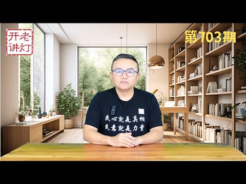 习近平李希拿下栗战书，王岐山被查内幕，第三次世界大战中朝悄然登场。《老灯开讲第703期》