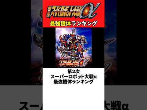 第2次スーパーロボット大戦‪α‬ 最強機体ランキング【第2次スパロボ‪α‬】