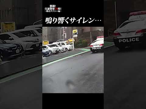 【ドラレコ】一時停止を突破し逃走したタクシーを爆音パトカーが追いかける！いったいどこまで行っちゃうの？【閃光のハサウェイ】