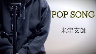 【フル】POP SONG-米津玄師（cover、歌詞付き）