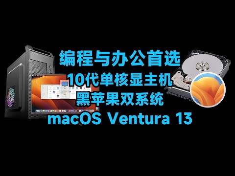 i5-10500 - 华硕PRIME B460-PLUS核显HDMI黑苹果安装EFI OC 0.9.1 Ventura 13.3.1