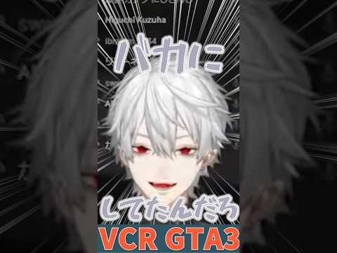 【VCR GTA3】とおこさんにヘラる葛葉をボコボコに殴るリモーネ先生 #葛葉 #とおこ #リモーネ先生 #にじさんじ #切り抜き