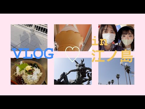 vlog｜女子2人♡最強開運旅 in 江ノ島