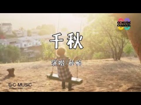 孙楠 - 千秋💜【#动态歌词lyrics #video 】【#高音质 】【動態歌詞/Vietsub/Pinyin Lyrics】🎵🎧🧡