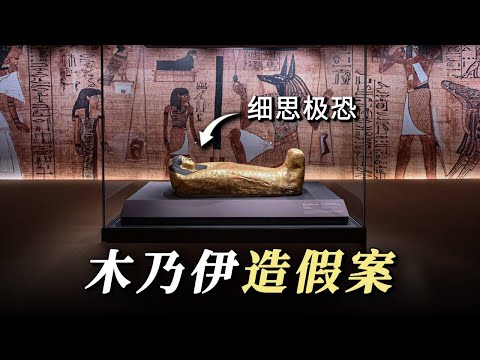 2600年的木乃伊竟然是假的？这究竟是考古案，还是谋杀案？