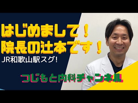 【和歌山駅前つじもと内科】自己紹介、院長の辻本です。