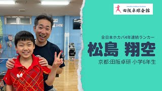 【OKP卓球】次世代スピードスター松島翔空選手と再戦！【田阪卓研】