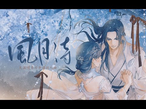 风月诗【雪澈Lin】| 天涯明月刀手游 |与我共赴天涯 | Chinese Music | 中文歌曲 | 国风音乐 | 古风 | 戏腔