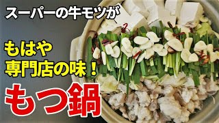 『もつ鍋 醤油味』☆スーパーの『もつ』がこんなに美味くなる！？☆家庭でできる極上もつ鍋の作り方☆