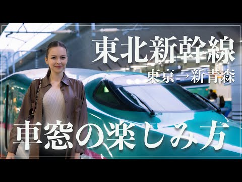 【車窓を楽しむなら！】知って乗ると面白い東北新幹線の豆知識！はやぶさ51号　東京→新青森