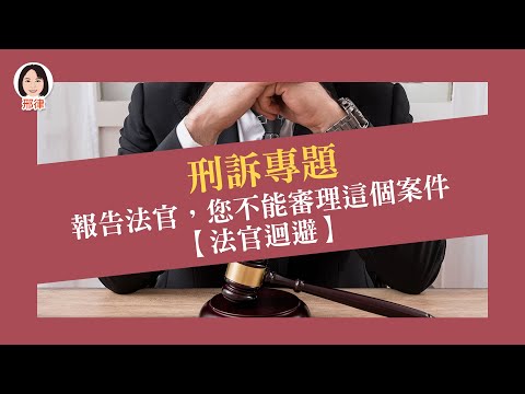 刑訴專題：報告法官，您不能審理這個案件【元碩/全錄/考銓@考神網】