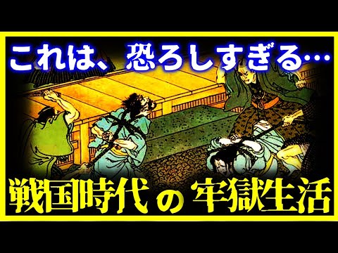 【ゆっくり解説】戦国時代の『牢獄の生活』が悲惨すぎる…