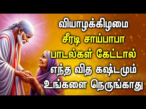 LIVE | 🔴 | SAI BABA SPL SONGS | Lord Sai Baba Tamil Devotional Songs | சீரடி சாய்பாபா பக்தி பாடல்கள்