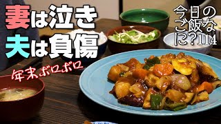 夜ご飯｜厄を落として新年に向かう食卓話し｜年の差夫婦の何気ない会話｜Japanese home cooking｜今日のご飯なに？114