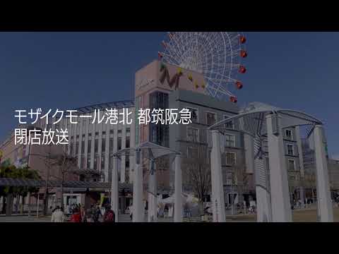 【閉店放送】モザイクモール港北 都筑阪急 閉店BGM・アナウンス