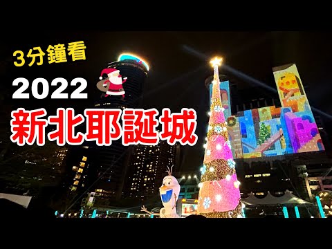 3分鐘看《2022新北歡樂耶誕城》~可愛的雪寶主燈、迪士尼皮克斯燈區、MARVEL 格魯特 I Am Groot｜新北市板橋聖誕節活動