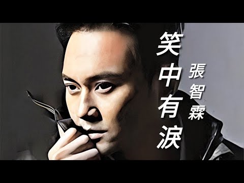 【笑中有淚】張智霖