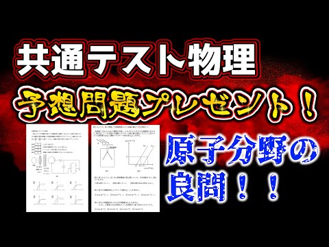 【共通テスト物理 予想問題🎁】原子分野の「光電効果」のオリジナル予想問題をあなたにプレゼントします！がんばれ受験生！！