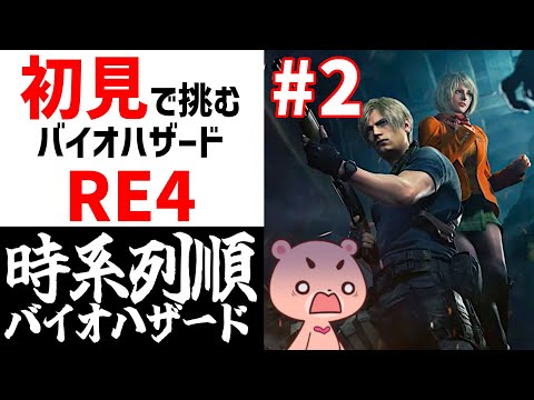 【バイオハザードRE4】初見#2 時系列に沿って進める『BIOHAZARD RE4』【#モモクマライブ】