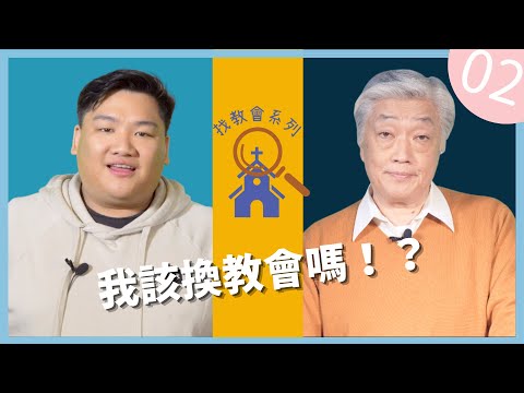 信仰與生活:【尋找教會系列】EP02 我該換教會嗎?