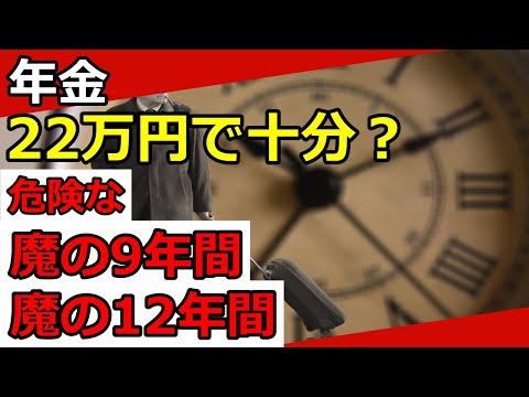 【老後年金】22万円で十分？長生きしたら気をつけたい「魔の9年間」、「魔の12年間」とは？