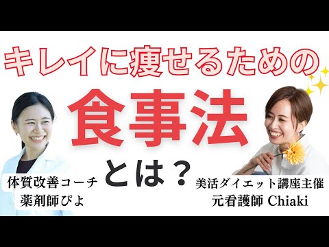 心とカラダを整えて、理想の体型となるための健康的な食事・マインドとは？【薬剤師と看護師の対談】