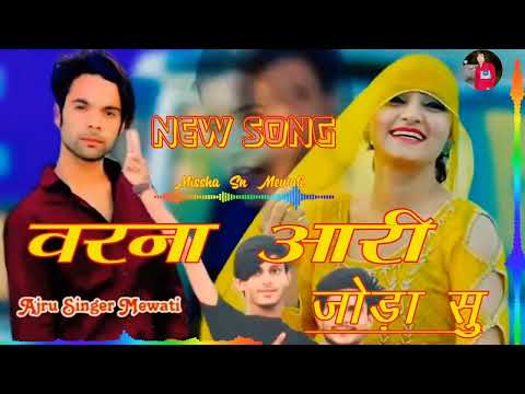 Verna आरी जोड़ा सु//Ajru Singer Mewati Song New Mewati Song Ajru Singer Mewati bewafai song