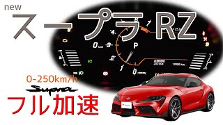 スープラ RZ 0-250km/h フル加速 | 実馬力380馬力!?【直列6気筒の魅力】TOYOTA A90 巡航回転数　BMW