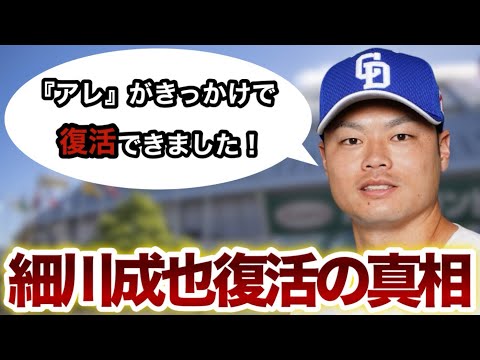 細川成也【復活の真相】アレがきっかけで復活できました！