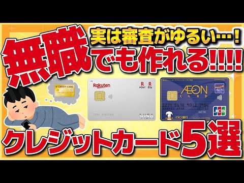 【審査激甘】無職でも作れるクレジットカード5選を紹介！破産者でもブラックでも即日発行可能クレカはこれだ！【ポイ活】