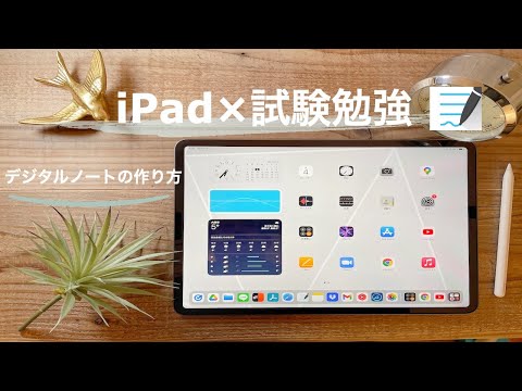 iPad×試験勉強【自分だけのデジタルノートの作り方】