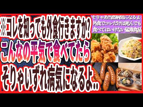 【超重要】「こんなの食べてたらそりゃ病気になるよ..外食でコレだけは死んでも食べてはいけない猛毒食品」を世界一わかりやすく要約してみた【本要約】