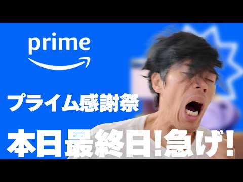 【本日最終日】Amazonプライム感謝祭2024!カズチャンネルでバカ売れしたベスト25一挙公開!