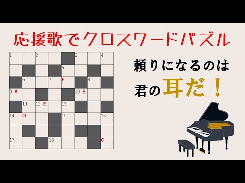 【新感覚】応援歌でクロスワードパズル！（プロ野球）