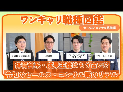 ＳＭＢＣ日興証券・JCOM・パーソルテンプスタッフ・リゾートトラスト | ワンキャリ職種図鑑 〜セールス/コンサル職編〜（2024年12月配信）