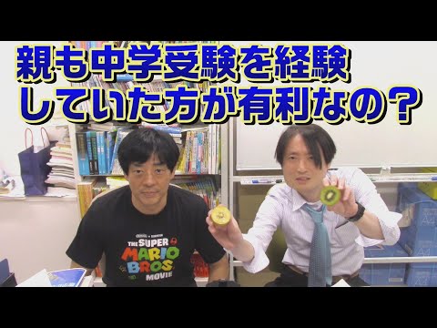 親も中学受験を経験していた方が有利なの？どっちがどっち