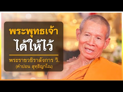 สิ่งที่พระพุทธเจ้าให้กับโลก | พระราชวชิราลังการ