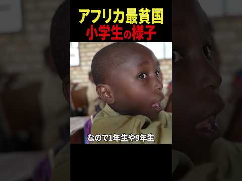 アフリカ最貧国・最も不幸な国と言われた地域で勉強する現地の小学校の様子を原貫太が取材 #shorts #アフリカ #ブルンジ #海外