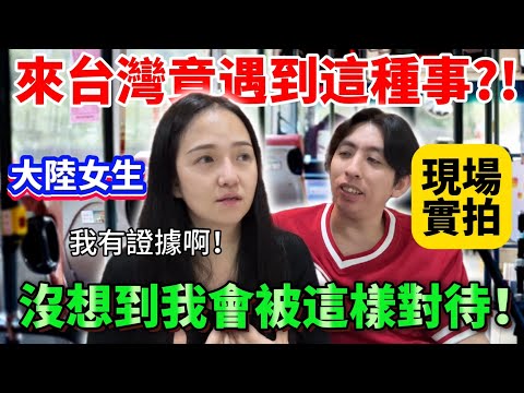 天啊❗️快哭了 來台灣竟然遇到這種事？！大陸女生：真的沒想到我會被這樣對待！！現場實拍⋯【Jo裡給給】