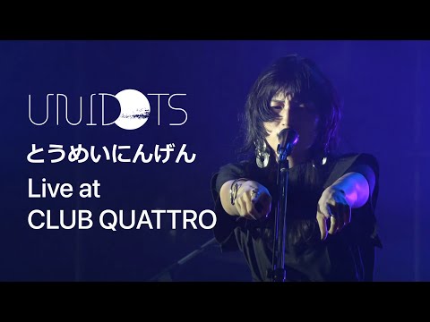 UNIDOTS - とうめいにんげん / Invisible Girl (jun. 2021)