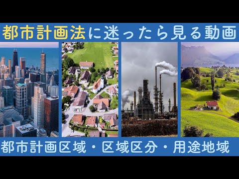 【宅建】都市計画法に迷ったら見る動画　都市計画区域/区域区分/用途地域【学習前に見るのもオススメ！】