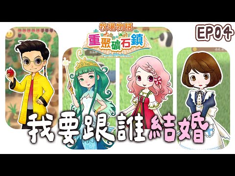 ✦牧場物語 重聚礦石鎮✦ 今天要來決定跟誰結婚了！超級緊張！EP04｜予樂