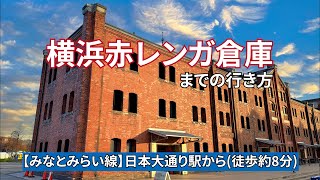 【みなとみらい線】日本大通り駅から横浜赤レンガ倉庫までの行き方