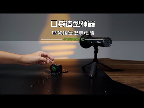 斯莫格造型手电