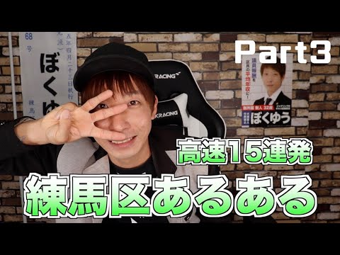 練馬区あるある高速15連発Part３